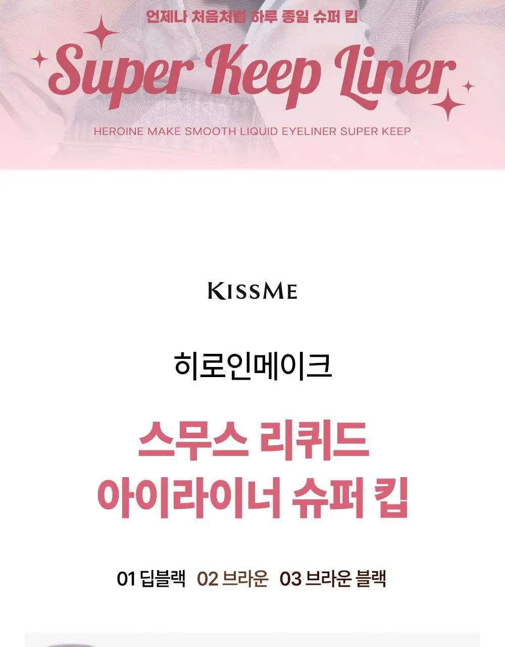[강력픽싱/워터프루프] 키스미 스무스 리퀴드 아이라이너 슈퍼 킵(단품) 상세페이지 2